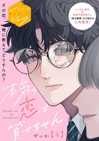 本気の恋は貸せません 分冊版（単話）