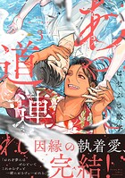 あやし道連れ