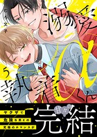 溺愛執着αくん