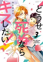 どうせ死ぬならキスしたい！