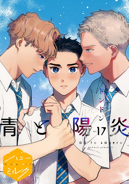 青と陽炎 分冊版（17）