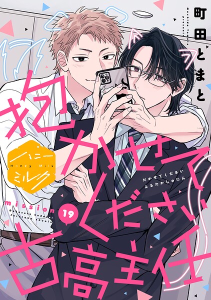 抱かせてください古高主任 分冊版（単話）