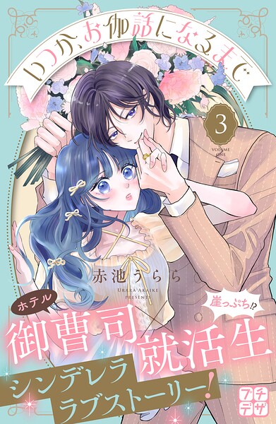 いつか、お伽話になるまで プチデザ（3）