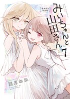 みいちゃんと山田さん（7） 絵本付き特装版