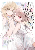 みいちゃんと山田さん（4） - 亜月ねね - 少年マンガ - DMMブックス