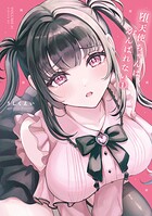 堕天使ちゃんはがんばれない 1
