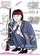 復讐が足りない