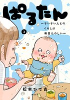 ぱるたん 〜ちいさい人とのくらしは毎日たのしい〜 3