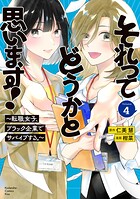 それってどうかと思います！〜転職女子、ブラック企業でサバイブする。〜 4