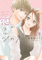 恋スルシカク 5