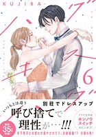 ハグ キス ハグ 6