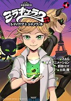 ミラキュラス レディバグ＆シャノワール 4