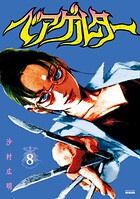 ベアゲルター 8