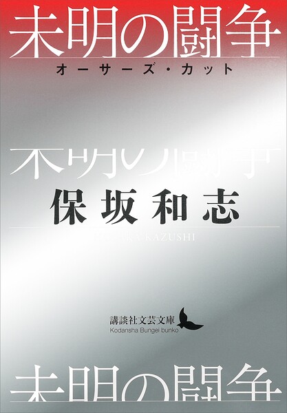 未明の闘争 オーサーズ・カット