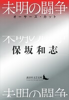 未明の闘争 オーサーズ・カット