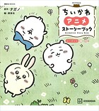 ちいかわ アニメ ストーリーブック シーズン1＜1〜33話＞