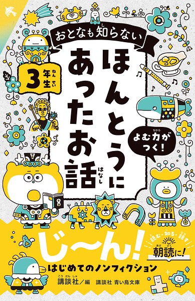 おとなも知らない ほんとうにあったお話 3年生