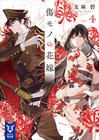 傷モノの花嫁 4