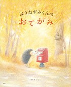 はりねずみくんの おてがみ