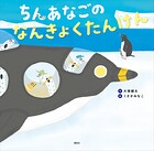 ちんあなごの なんきょくたんけん