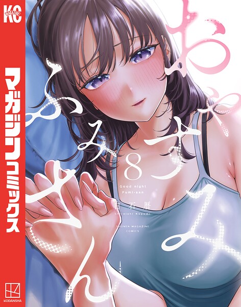 おやすみ ふみさん