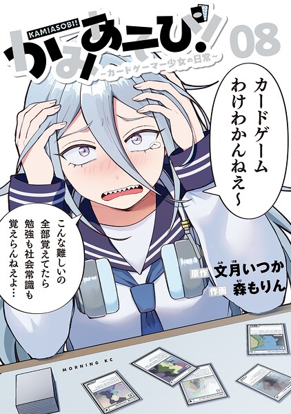 かみあそび！〜カードゲーマー少女の日常〜