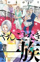 やんごとなき一族