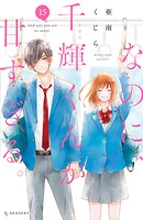 なのに、千輝くんが甘すぎる。
