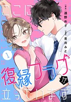 ここに復縁フラグが立っています 1
