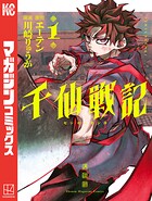 千仙戦記 1