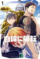 白線に展転 1
