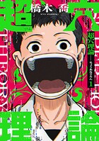 超穴理論 1