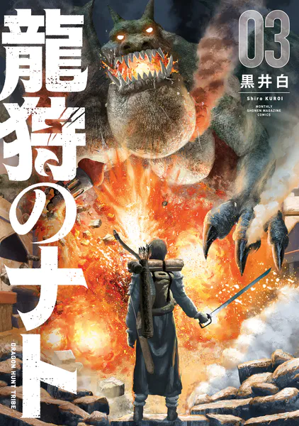 龍狩のナト　－ＤＲＡＧＯＮ　ＨＵＮＴ　ＴＲＩＢＥ－（３） (月刊少年マガジンコミックス) 書影