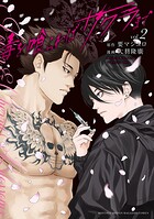 毒を喰らわばサクラまで 2