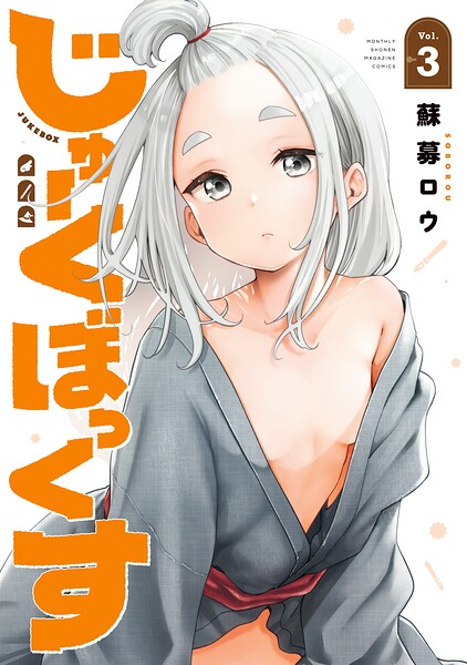 じゅーくぼっくす（3）