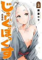じゅーくぼっくす 3