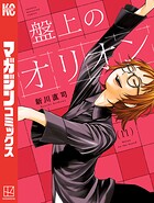 盤上のオリオン 11