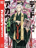 デッドアカウント 16