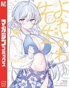 よわよわ先生 19