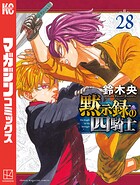黙示録の四騎士 28