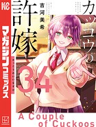 カッコウの許嫁 34
