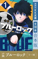 小説 ブルーロック 1〜10巻合本版