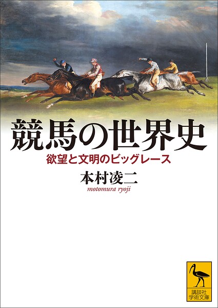 競馬の世界史 欲望と文明のビッグレース