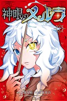 神眼のメルラ 1