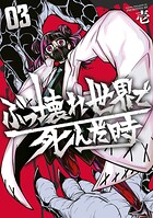 ぶっ壊れ世界で死んだ時 3