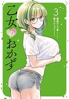 乙女のおかず（3）