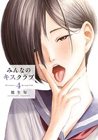 みんなのキスクラブ 4