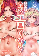 こんなの全然エロくない！ 3