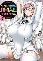 ゾンビ世界でハーレムをつくろう！ 7