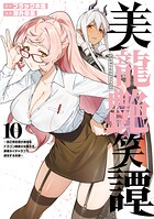 美龍艶笑譚〜自己肯定感が激低なドラゴン級美少女魔王を、勇者がイチャラブで退治するお話〜 10